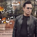 دانلود آهنگ امین مومنی عشق پاییزی